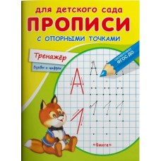 Прописи для детского сада с опорными точками