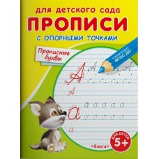 Прописи для детского сада с опорными точками прописные буквы