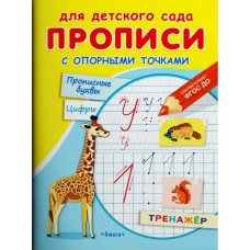 Прописи для детского сада с опорными точками прописные буквы и цифры