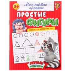 Прописи «Простые фигуры»