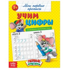 Прописи «Учим цифры»
