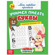 Прописи «Учимся писать буквы»