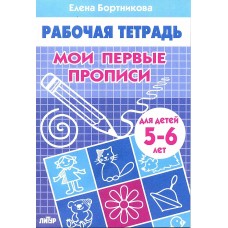 Рабочая тетрадь Мои первые прописи 5-6 лет Бортникова