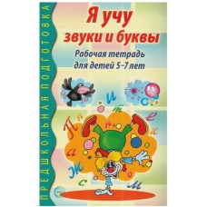 Рабочая тетрадь по обучению грамоте детей 5-7 лет «Я учу звуки и буквы»