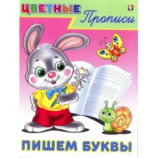 Цветные прописи "Пишем буквы"
