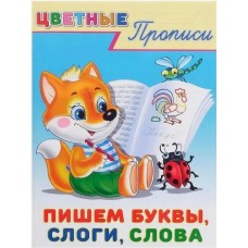 Цветные прописи "Пишем буквы, слоги, слова"