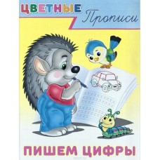 Цветные прописи "Пишем цифры"