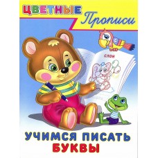 Цветные прописи "Учимся писать буквы"