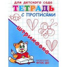 Тетрадь с прописями для детского сада "Штриховка"