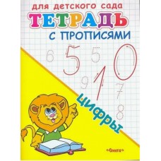 Тетрадь с прописями цифры для детского сада