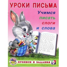 Уроки письма. "Учимся писать слоги и слова"