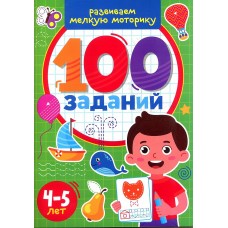 100 заданий "Развиваем мелкую моторику" 4-5 лет