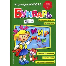 Букварь Жукова Н.С. Учебное пособие (маленький)