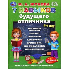 Книга "7 навыков будущего отличника" Жукова М.А