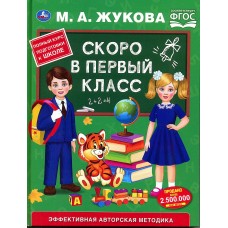 Книга "Скоро в первый класс" Жукова М.А