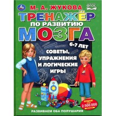Книга Тренажер по развитию мозга Жукова М.А