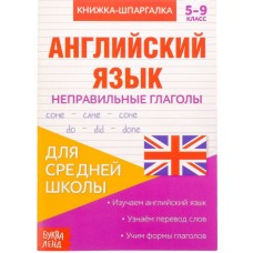 Книжка-шпаргалка по английскому языку «Неправильные глаголы», 8 стр., 5‒9 класс