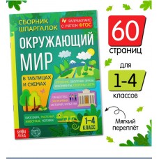 Сборник шпаргалок для 1-4 классов «Окружающий мир»