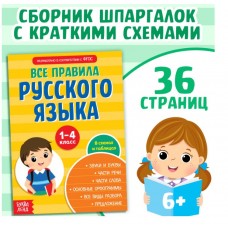 Сборник шпаргалок «Все правила по русскому языку для начальной школы»