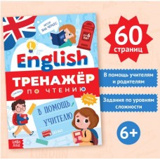 Тренажёр по чтению "Английский язык"