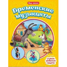 Мир сказок "Бременские музыканты" Братья Гримм Андерсон Х.К