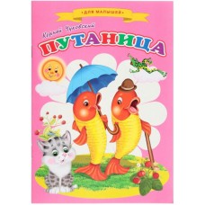 Сказки для малышей «Путаница»