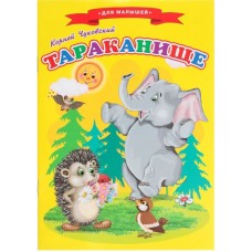 Сказки для малышей «Тараканище»