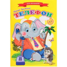 Сказки для малышей «Телефон»