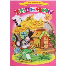 Сказки для малышей «Теремок»