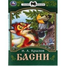 Сказки малышам «Басни»