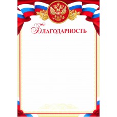 Благодарность А4 ( для принтера)