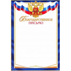 Благодарственное письмо