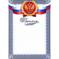 Диплом классический "Российская символика", гильош, 157 гр/кв.м