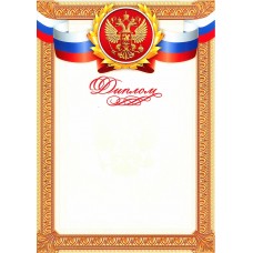 Диплом классический "Российская символика", золотая рамка, 21х29,7 см.