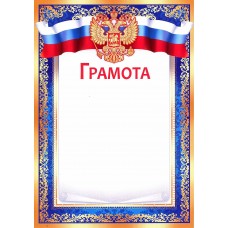 Грамота А4