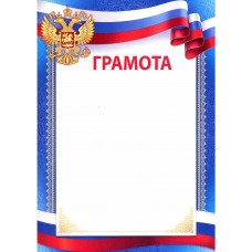 Грамота А4 (для принтера)