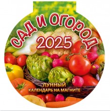Календарь на магните "Сад и огород" (9140*148, отрывной c вырубкой)