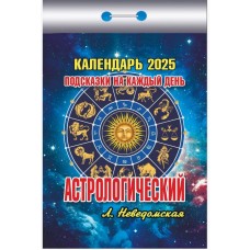 Календарь Отрывной "Астрологический" Подсказки на каждый день