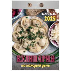 Календарь Отрывной "Кулинария" на каждый день