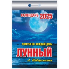 Календарь Отрывной "Лунный" Советы на каждый день