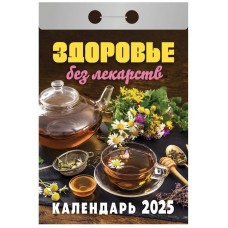 Календарь Отрывной "Здоровье без лекарств"