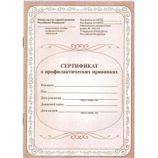 Бланк Сертификат о профилактических прививках А5