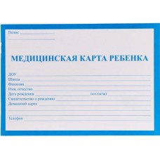 Медицинская карта ребёнка А5 64 стр. синяя