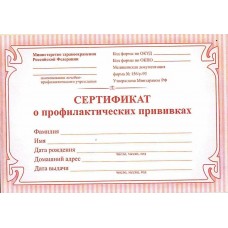 Сертификат о профилактических прививках 12 листов А6