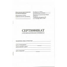Сертификат о профилактических прививках А5