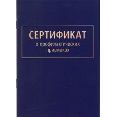 Сертификат о профилактических прививках А6