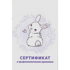 Сертификат о профилактических прививках А6