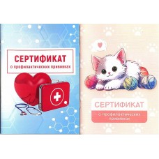 Сертификат о профилактических прививках А6 в ассортименте