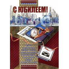 Открытка А4 С Юбилеем!