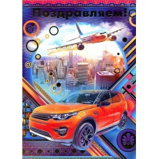 Открытка А 4 Поздравляем!